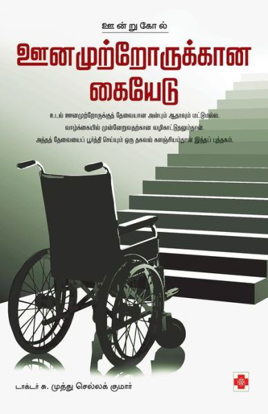 Oonamutrorukkaana Kaiyedu - Dr. S.Muthu Chella Kumar - Livros - Nalam - 9788183688116 - 6 de agosto de 2008