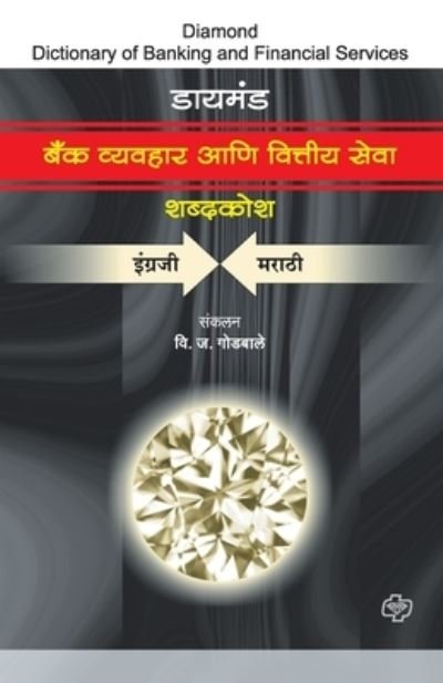Cover for V J Godbole · Bank Vyvavhaar ani Vittiya Seva Shabdkosh (Paperback Book) (2011)