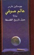 Sophie's värld (Arabiska) - Jostein Gaarder - Bøger - Bokförlaget Dar Al-Muna AB - 9789188356116 - 2004