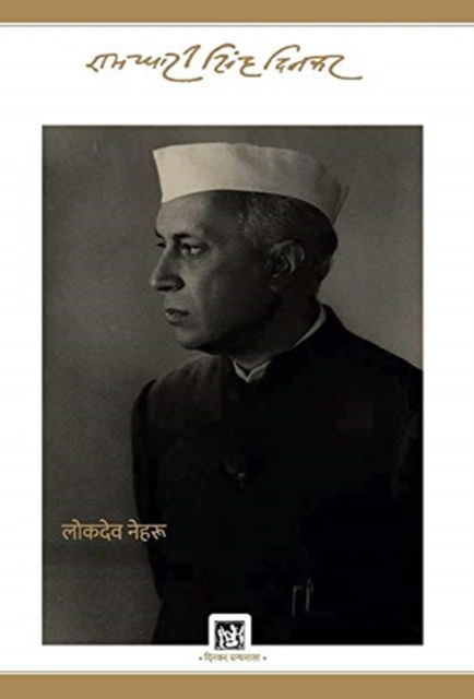 Cover for Ramdhari Singh 'Dinkar' · Lokdeo Nehru (Hardcover Book) (1965)