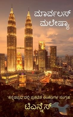 Cover for T N · Marvelous Malaysia / &amp;#3246; &amp;#3262; &amp;#3248; &amp;#3277; &amp;#3253; &amp;#3250; &amp;#3256; &amp;#3277; &amp;#3246; &amp;#3250; &amp;#3271; &amp;#3255; &amp;#3263; &amp;#3247; &amp;#3262; : A Tourist guide to Malaysia (Paperback Book) (2022)