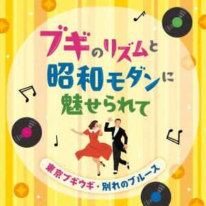 Cover for (Various Artists) · Boogie No Rhythm to Shouwa Modern Ni Miserarete - Tokyo Boogie Woogie Wakare No (CD) [Japan Import edition] (2023)