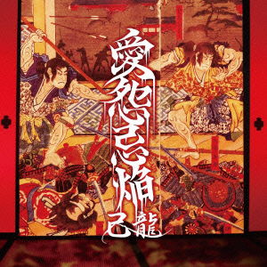 Cover for Kiryu · Aienkien (CD) [Japan Import edition] (2013)