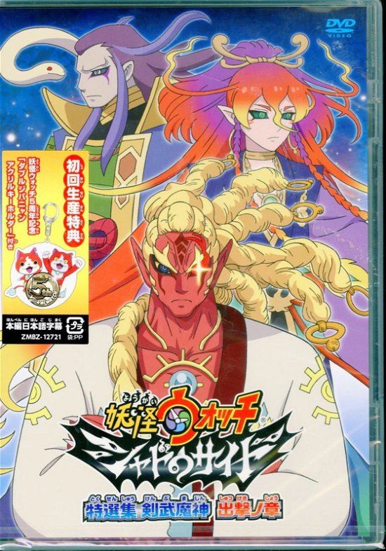Cover for Level-5 · Youkai Watch Shadow Side DVD Tokusen Shuu Kenbumajin Shutsugeki No Shou (MDVD) [Japan Import edition] (2018)