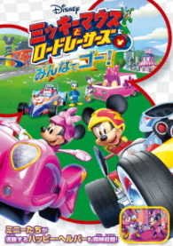 Cover for (Disney) · Mickey and the Roadster Racers (MDVD) [Japan Import edition] (2017)