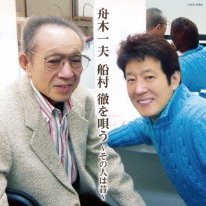 Cover for Kazuo Funaki · Funamura Toru Wo Utau - Sono Hito Ha Mukashi- (CD) [Japan Import edition] (2015)