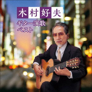 Cover for Yoshio Kimura · Guitar Enka Best (CD) [Japan Import edition] (2021)