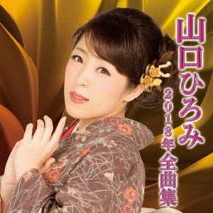 Cover for Yamaguchi Hiromi · Yamaguchi Hiromi 2018 Nen Zenkyoku Shuu (CD) [Japan Import edition] (2017)