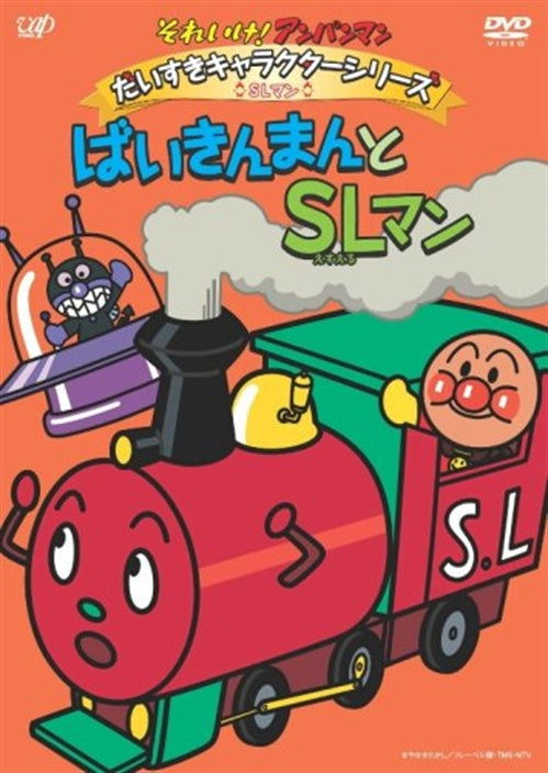 Cover for Yanase Takashi · Soreike! Anpanman Daisuki Character Series Sl Man Baikinman to Sl Man (MDVD) [Japan Import edition] (2009)