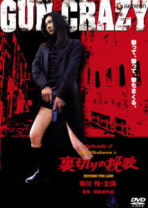 Cover for J-movie · Gun Crazy Episode2 Uragirinoba (MDVD) [Japan Import edition] (2004)