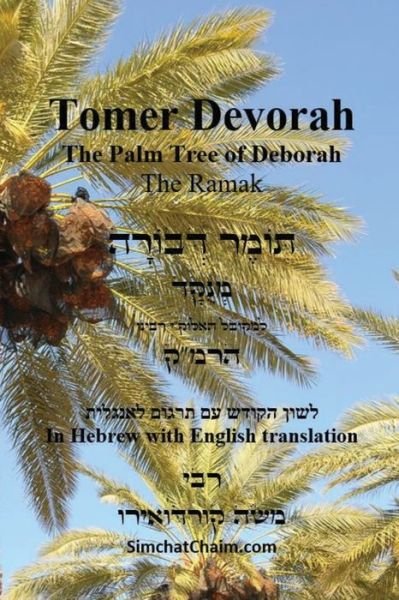 Cover for Kabbalist Rabbi Moshe Cordovero · TOMER DEVORAH - The Palm Tree of Deborah [Hebrew with English translation] (Pocketbok) [Large type / large print edition] (2023)