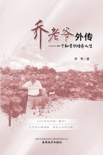 Cover for Hua Qiao · &amp;#20052; &amp;#32769; &amp;#29239; &amp;#22806; &amp;#20256; (Bog) (2022)