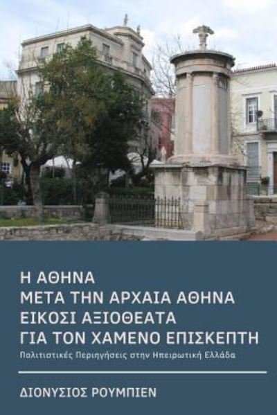 Cover for Denis Roubien · Athens for beginners A guide for the lost visitor (Paperback Book) (2017)