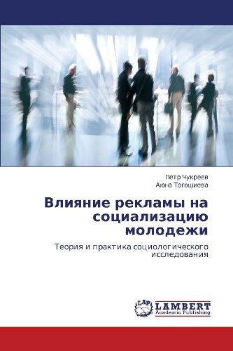 Cover for Ayuna Togoshieva · Vliyanie Reklamy Na Sotsializatsiyu Molodezhi: Teoriya I Praktika Sotsiologicheskogo Issledovaniya (Pocketbok) [Russian edition] (2012)