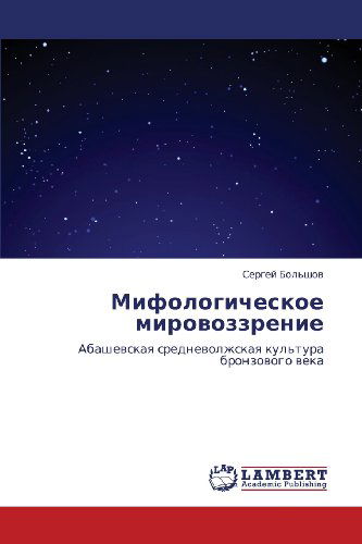 Cover for Sergey Bol'shov · Mifologicheskoe Mirovozzrenie: Abashevskaya Srednevolzhskaya Kul'tura Bronzovogo Veka (Paperback Book) [Russian edition] (2012)