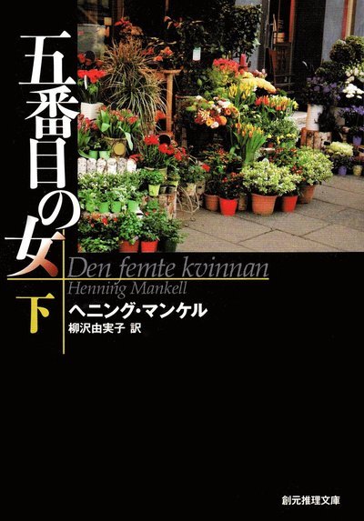 Cover for Henning Mankell · Den femte kvinnan, del 2 av 2 (Japanska) (Book) (2010)