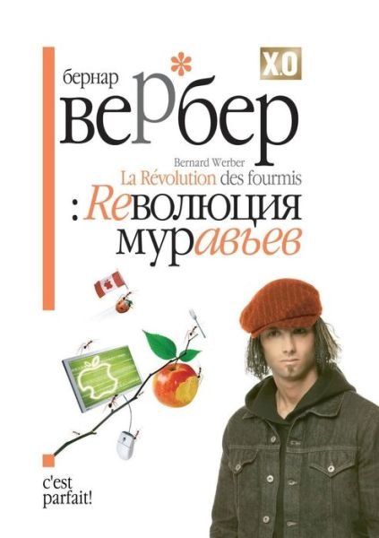 Cover for Bernard Werber · Revolyutsiya Muravev (Paperback Bog) (2018)