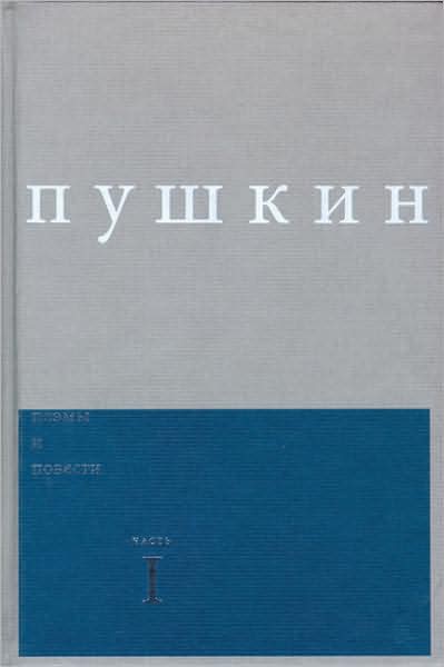 Cover for Alexander Pushkin · Poemy I Povesti Vol 1 (Hardcover Book) [Annotated edition] (2007)