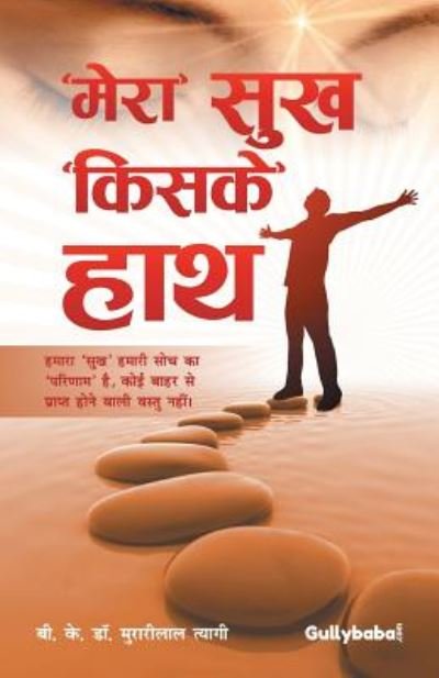 Cover for Murarilal Tyagi · Mera Sukh Kiske Hath (Paperback Book) (2015)