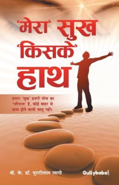 Mera Sukh Kiske Hath - Murarilal Tyagi - Books - GULLYBABA PUBLISHING HOUSE PVT LTD - 9789386276117 - February 2, 2015