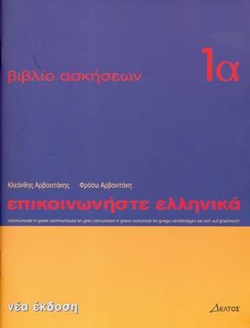 Cover for K. Arbanitakes · Communicate in Greek Workbook 1A (Lessons 1 to 12) (Paperback Book) (2019)