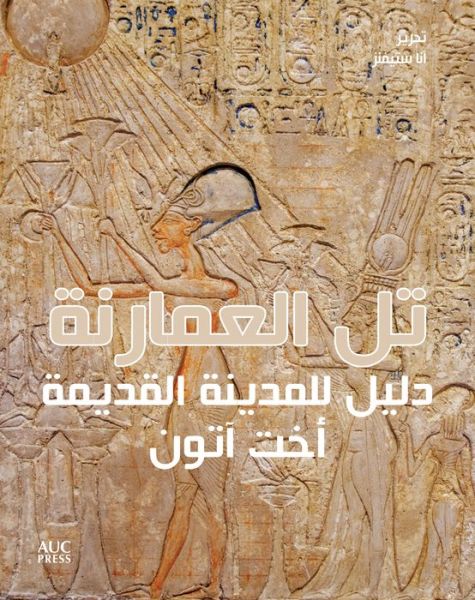 Cover for Anna Stevens · Amarna (Arabic edition): A Guide to the Ancient City of Akhetaten (Paperback Book) [Arabic edition] (2022)