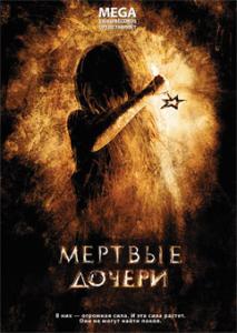 Mertvye Docheri - Spielfilm - Movies - MEGATEMP - 4260143130118 - July 20, 2007