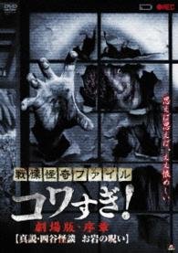 Cover for Osako Shigeo · Senritsu Kaiki File Kowasugi!gekijou Ban Joshou[shinsetsu.yotsuya Kaidan (MDVD) [Japan Import edition] (2014)