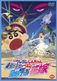 Cover for Usui Yoshito · Eiga Crayon Shinchan Chou Jikuu!arashi Wo Yobu Ora No Hanayome (MDVD) [Japan Import edition] (2014)