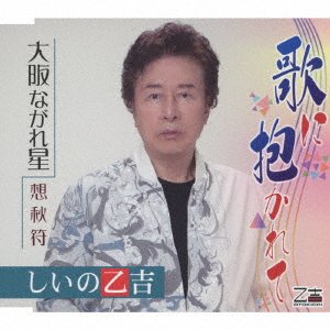Cover for Otokichi Shiino · Uta Ni Dakarete / Osaka Nagareboshi / Soushuufu (SCD) [Japan Import edition] (2021)