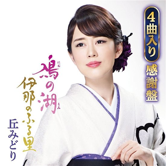 Cover for Oka Midori · Nio No Umi / Ina No Furusato (CD) [Japan Import edition] (2018)