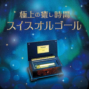 Cover for (Orgel) · Gokujou No Iyashi Jikan Swiss Orgel (CD) [Japan Import edition] (2020)