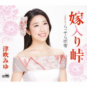 Cover for Tsubuki Miyu · Yomeiri Touge / Rassela Fubuki (CD) [Japan Import edition] (2020)