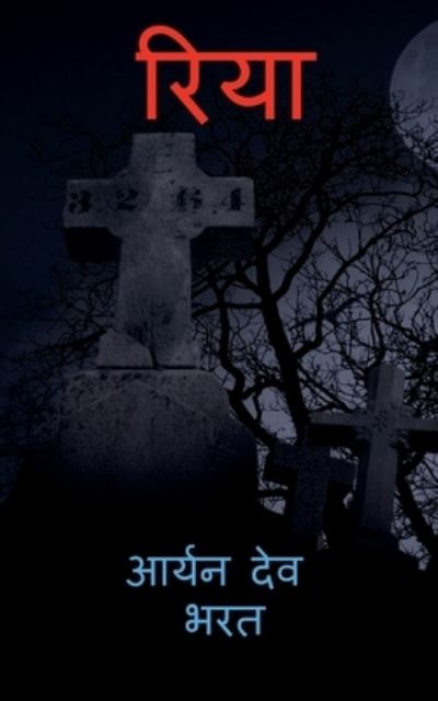 Cover for Aryan Dev · Riya / &amp;#2352; &amp;#2367; &amp;#2351; &amp;#2366; (Bok) (2019)