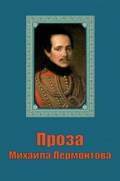 Cover for Mikhail Lermontov · Proza Mikhaila Lermontova (Paperback Bog) (2018)