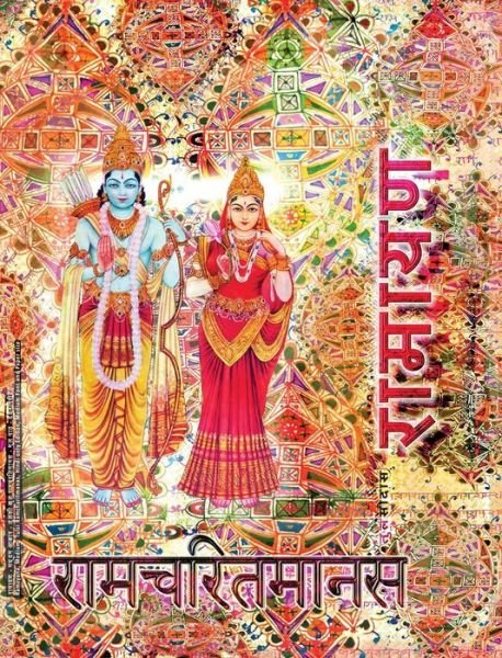 Cover for Goswami Tulsidas · Ramayana, Medium: Ramcharitmanas, Hindi Edition, Medium Size (Inbunden Bok) (2017)