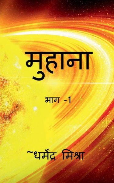 Cover for Dharmendra Mishra · Muhana / &amp;#2350; &amp;#2369; &amp;#2361; &amp;#2366; &amp;#2344; &amp;#2366; (Paperback Book) (2022)