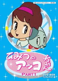 Cover for Akatsuka Fujio · Himitsu No Akkochan Dvd-box Digital Remaster Ban Part 1 (MDVD) [Japan Import edition] (2014)