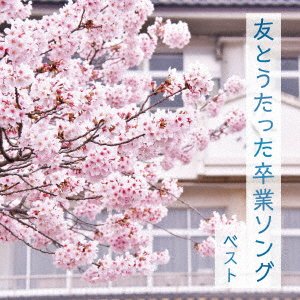 (Nursery Rhymes / School Son · Tomo to Utatta Sotsugyou Song Best (CD) [Japan Import edition] (2023)
