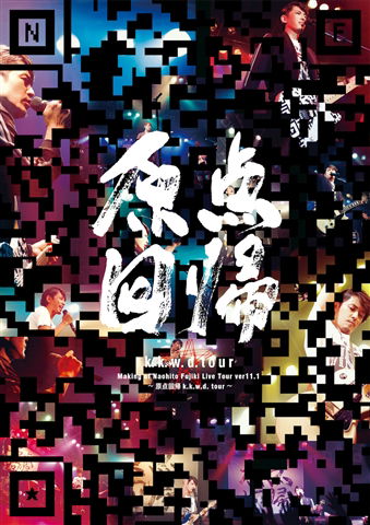 Cover for Fujiki Naohito · Making of Naohito Fujiki Live Tour Ver11.1 -genten Kaiki K.k.w.d. Tour- (MDVD) [Japan Import edition] (2018)