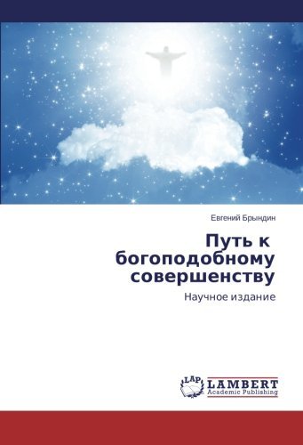 Cover for Evgeniy Bryndin · Put' K Bogopodobnomu Sovershenstvu: Nauchnoe Izdanie (Paperback Book) [Russian edition] (2015)