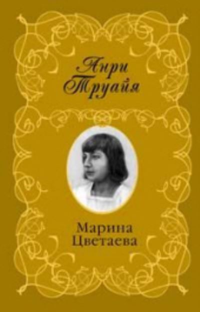 Cover for Henri Troyat · Marina Svetaeva (Hardcover Book) (2008)