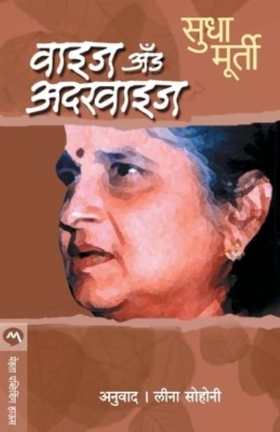 Cover for Sudha Murty · Vaaija Ainoda Adaravaaija (Paperback Book) (2020)