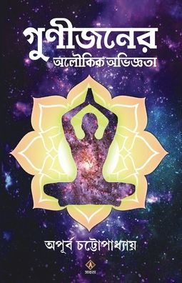 Cover for Apurba Chattopadhyay · Gunijoner Aloukik Abhiggota (Pocketbok) (2019)