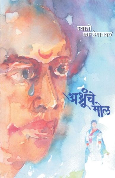 Cover for Swati Kanhegaonkar · Ashrunche Mol (Paperback Book) (2015)