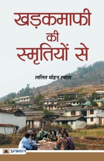 Cover for Lalit Mohan Rayal · Khadakmafi Ki Smritiyon Se (Paperback Book) (2018)