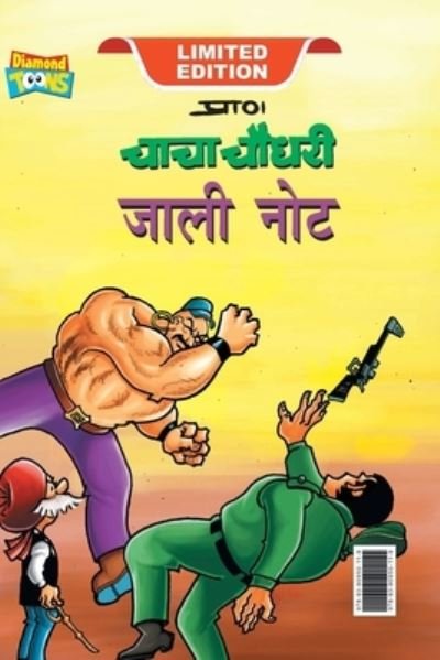Cover for Pran · Chacha Chaudhary Fake Currency (???? ????? ???? ???) (Paperback Book) (2023)