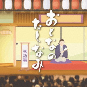 Cover for (Educational Interests) · Otona No Tashinami Rakugo Hen (CD) [Japan Import edition] (2019)