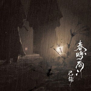 Cover for Kiryu · Haru Shigure (CD) [Japan Import edition] (2018)