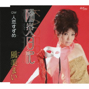 Cover for Kazami Mai · Kagerou Nikki / Hito Koi Suzume (CD) [Japan Import edition] (2011)